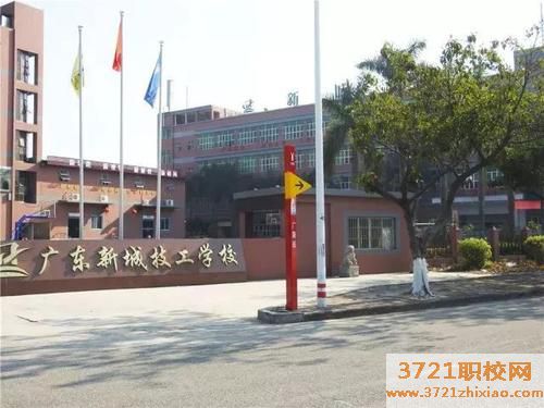 【广州技校】广东新城技工学校学费及收费标准
