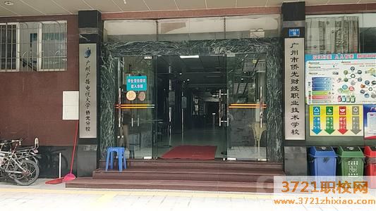 广州市侨光财经职业技术学校的招生电话和联系方式