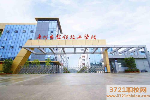 广州市天河金领技工学校网站网址是多少