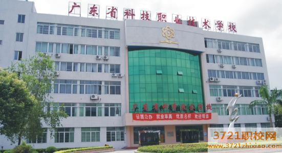广东省科技职业技术学校学费及收费标准