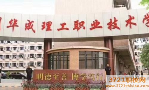 广州华成理工职业技术学校学费及收费标准