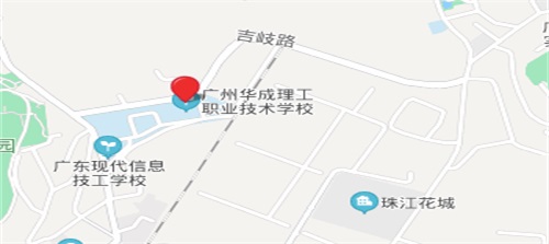 广州华成理工职业技术学校地址在哪里