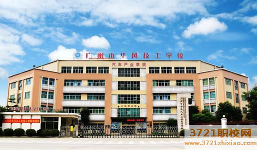 广州市华风技工学校网站网址是多少