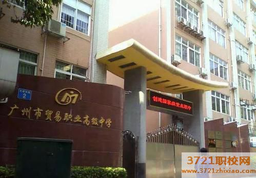 广州市贸易职业中专高级中学网站网址