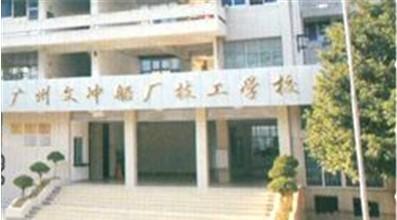 广州文冲船厂技工学校网站网址是多少