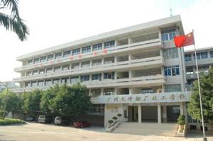 广州文冲船厂技工学校的招生电话和联系方式