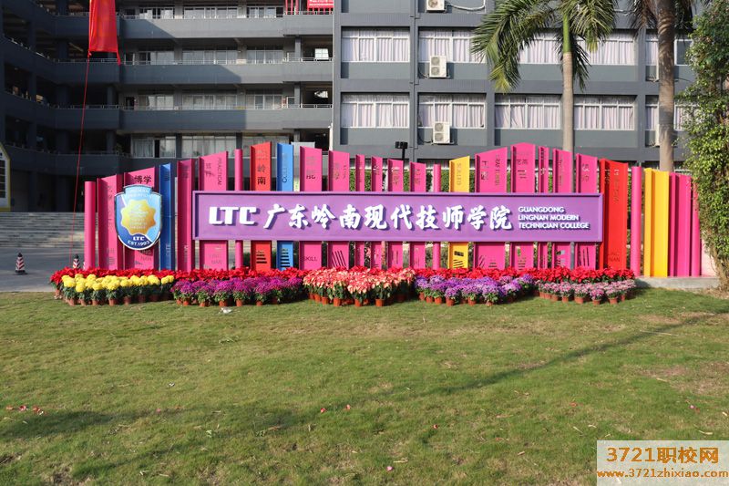 广东岭南现代技师学院的招生电话和联系方式