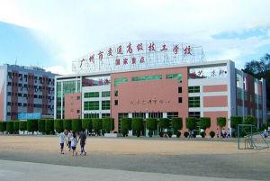 【广州技校】广州市交通高级技工学校学费及收费标准