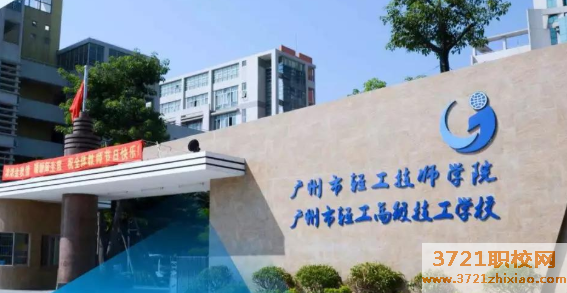 广州市轻工中专技师学院学费