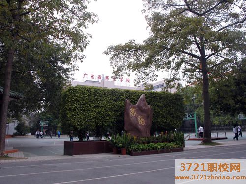 广东省商业职业技术学校都有哪些专业