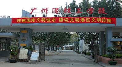 广州港技工学校的招生电话和联系方式