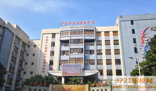 广州市电子中专信息学校网站网址