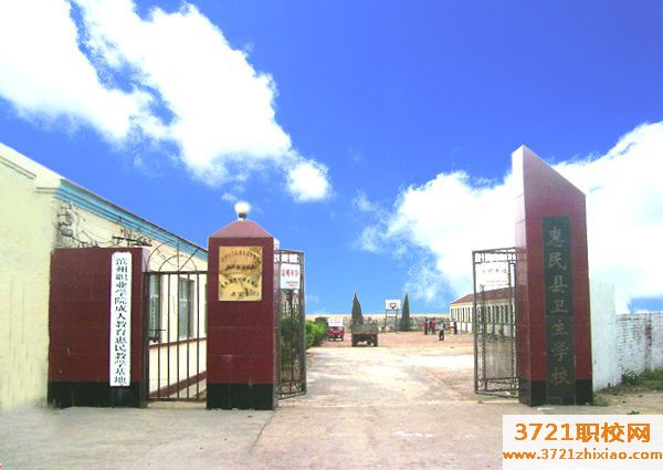 【滨州卫生学校】惠民县卫生学校2023年招生简章