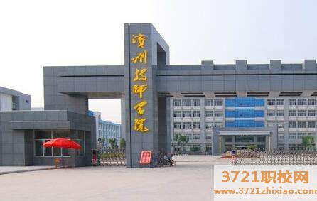 【滨州技师学院】滨州技师学院网站网址