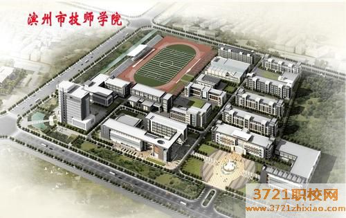 滨州技师学院地址在哪里