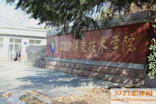 【济南煤炭学校】山东煤炭技术学院网站网址