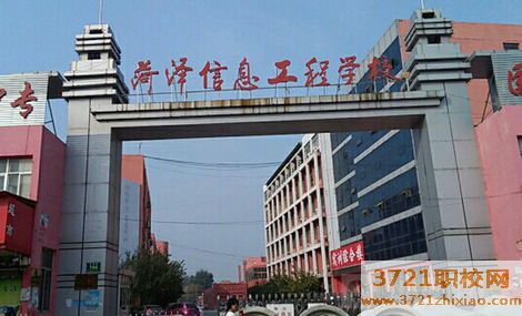 山东省菏泽信息工程学校学费及收费标准