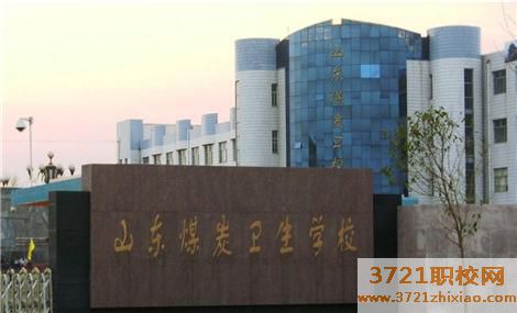 山东煤炭中专卫生学校学校地址