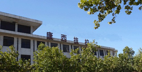 【济南技校】山东省菏泽市康西技校网站网址