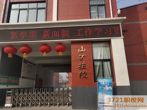 山东山矿技工学校学费及收费标准