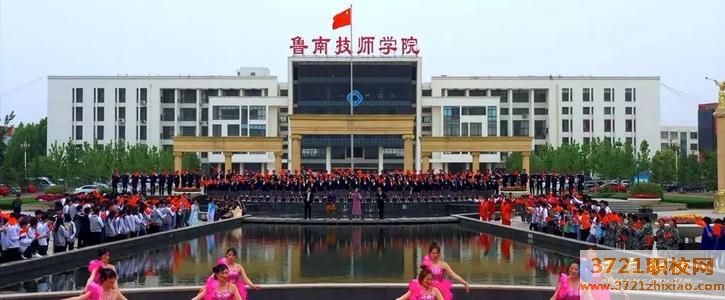 【技师学院】鲁南技师学院学费及收费标准