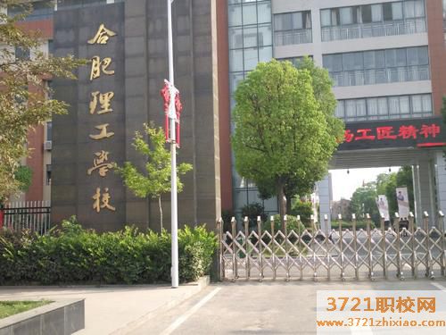 合肥理工学校学费及收费标准