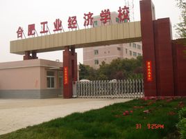 合肥工业中专经济学校学费