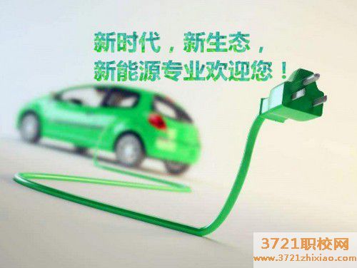 西安男生读新能源汽车技术专业专业好吗?好就业吗