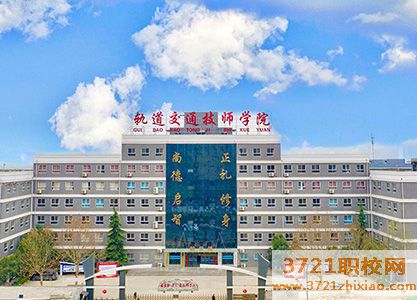 西安轨道交通学校怎么样、好不好