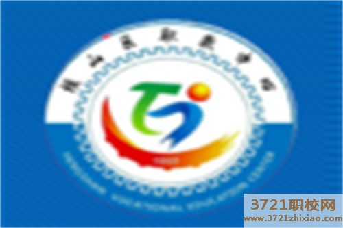 横山县职业技术教育中心