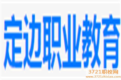 定边县职教中心