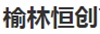 榆林恒创高新技能学校