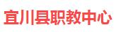 宜川县职教中心