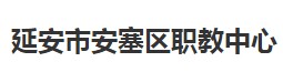 安塞县职教中心