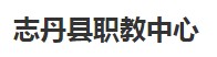 志丹县职教中心