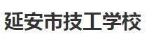 延安市技工学校