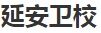 延安市卫生学校
