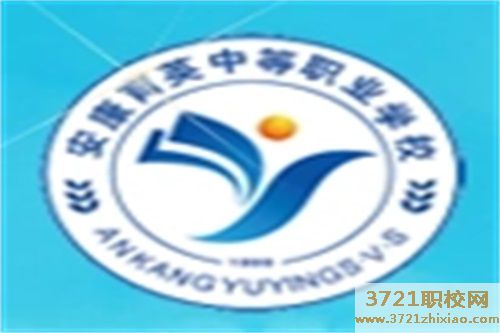 安康育英中等职业学校