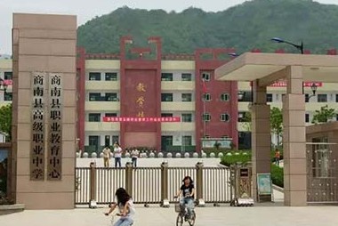 商南县职业技术教育中心 