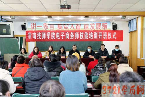 【渭南电子商务学校】渭南技师学院电子商务师技能培训在澄城县庄头村开班