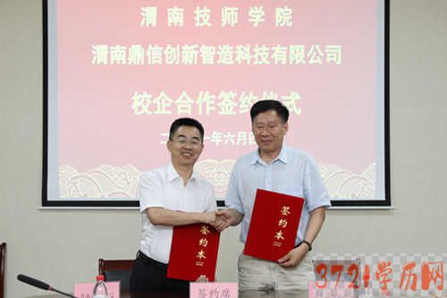 【甘南技师学院】渭南技师学院与渭南鼎信创新智造科技有限公司举行校企合作签约仪式