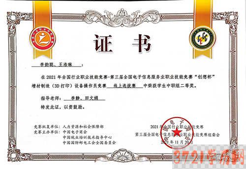 【西安3d打印技术学校】陕西省电子信息学校在2021年全国行业职业技能竞赛增材制造（3D打印）赛项中获奖