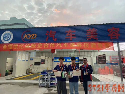 【甘南汽车美容学校】广州金领·凯亿达校企合作汽车美容技能竞赛赛况