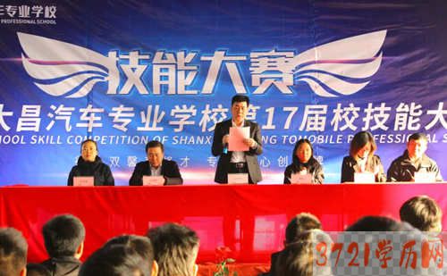 山西大昌汽车专业学校第十七届校技能大赛
