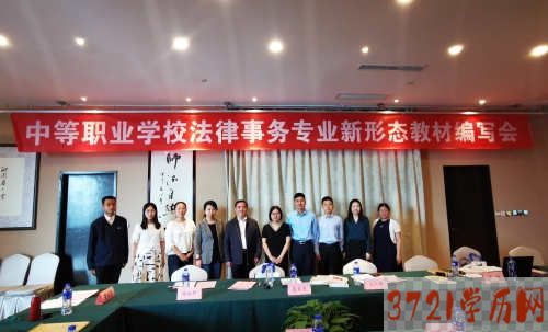 【太原法律学校】山西省司法学校参加中等职业学校法律事务专业新形态教材编写会