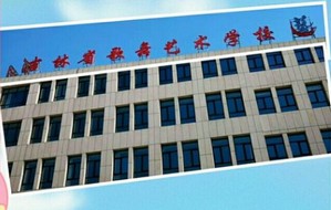 吉林省歌舞剧院艺术中等幼师业学校