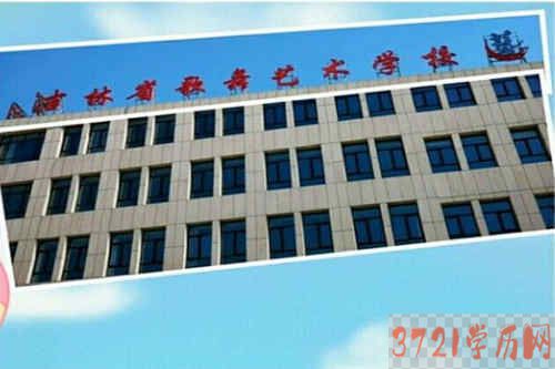 吉林省歌舞剧院艺术中等职业学校怎么样、好不好