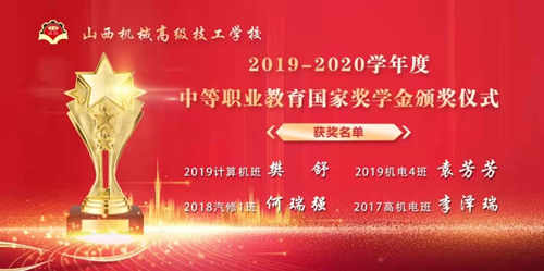 【太原技校】山西机械高级技工学校2019—2020年度中等职业教育国家奖学金颁奖仪式