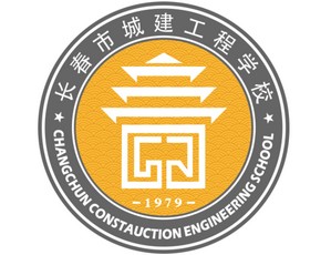 长春市城建幼师工程学校