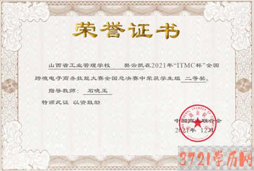 【太原电子商务学校】山西省工业管理学校电子商务专业学生在“ITMC杯跨境电商全国总决赛”中取得优异成绩